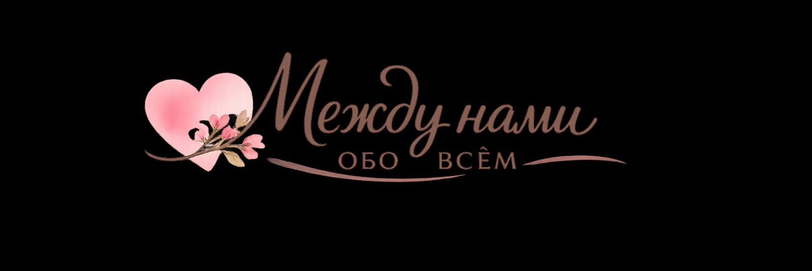 Между нами обо всём